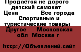 Продаётся не дорого , детский самокат) › Цена ­ 2 000 - Все города Спортивные и туристические товары » Другое   . Московская обл.,Москва г.